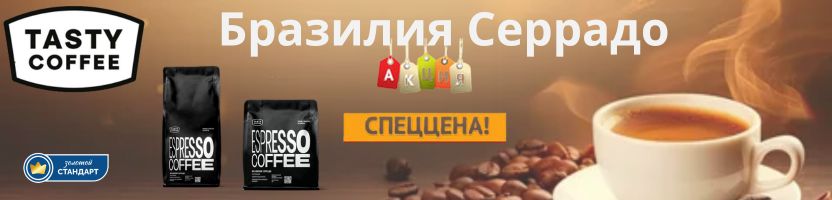 Tasty Coffee. Спец.цена на кофе для эспрессо Бразилия Серрадо только до 03.04.