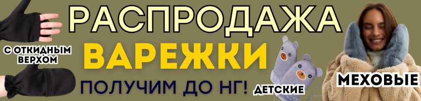 ЗИМНИЕ АКСЕССУАРЫ от Сима-Ленд. РАСПРОДАЖА ВАРЕЖЕК! Получим до НГ!