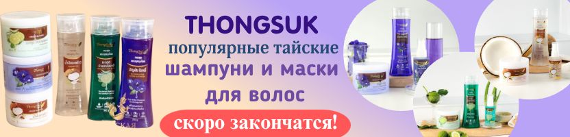 Тайская лавка, Hygiene и LION. Популярные шампуни THONGSUK заканчиваются!