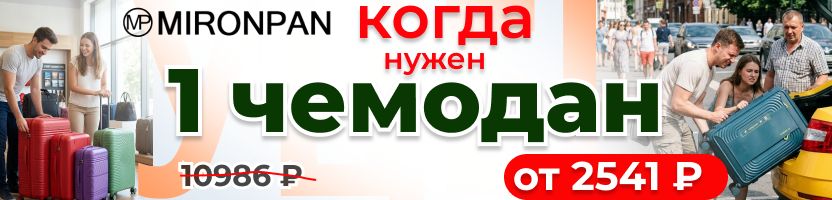 MironPan - появились чемоданы без наборов! Наличие очень ограниченное! Скидки до 10.08.