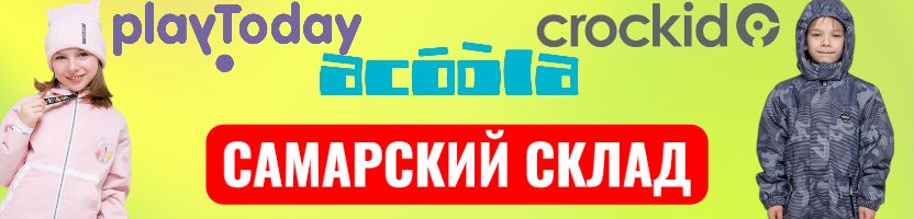 Куртки, ветровки к весне от Acoola, Crockid, Playtoday! Самарский склад.