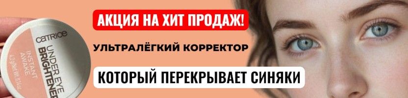Catrice! Звездный корректор, который работает!