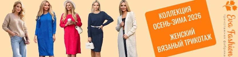 Eva-fashion. Платья, кардиганы, костюмы по СУПЕРЦЕНАМ + НОВОГОДНЯЯ КОЛЛЕКЦИЯ!