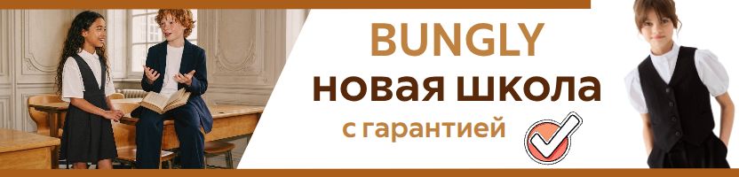 Bungly. Новая школьная коллекция с гарантией на весь учебный год. Выгода до 40%