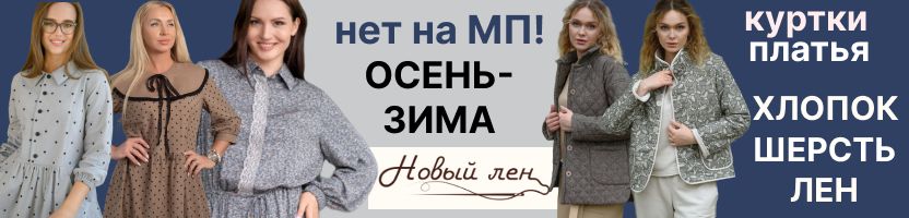 Новый лен. Куртки, платья , рубашки, брюки из ЛЬНА и ХЛОПКА. Распродажа.Предзаказ