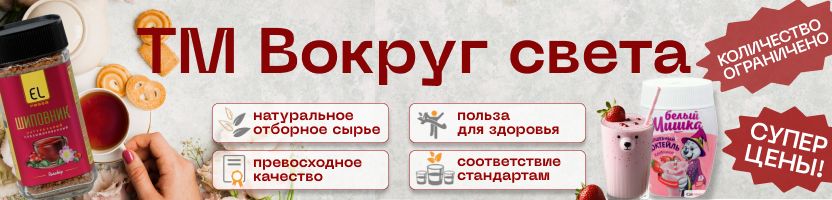 Чай, кофе, цикорий и др. ТМ ВОКРУГ СВЕТА предлагает ХИТы по ВЫГОДНЫМ ценам!