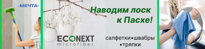 Наводим лоск к Пасхе с EcoNext!Микрофибра для зеркал, швабры и насадки. Чистота идеальна!