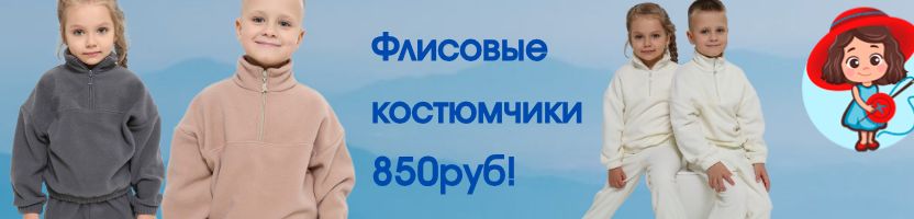 Мариша - детский трикотаж. Костюмчики, толстовки на осень. Флисовые костюмчики по 850 руб!
