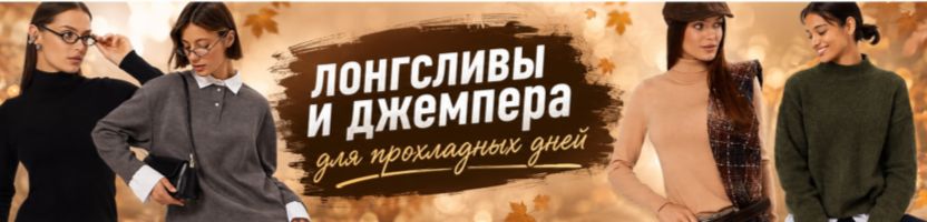 Mark Formelle. -20% на лонгсливы и водолазки для прохладных дней! Только 7 дней!