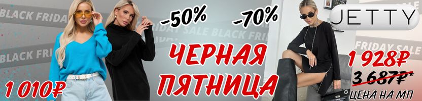 JETTY. Черная Пятница закончится 1.12! Наличие тает! Цены выгоднее маркетплейса в 2 раза!