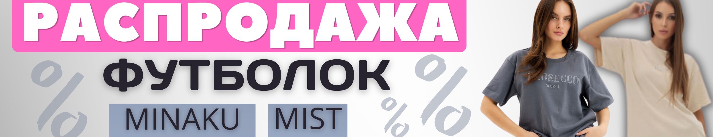 Mist и Minaku - доступная мода! РАСПРОДАЖА ФУТБОЛОК! Легкие, удобные, летние и спортивные!