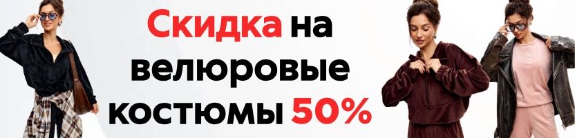Велюровые костюмы от Амадэль со скидкой 50% – тепло, стильно и очень выгодно!