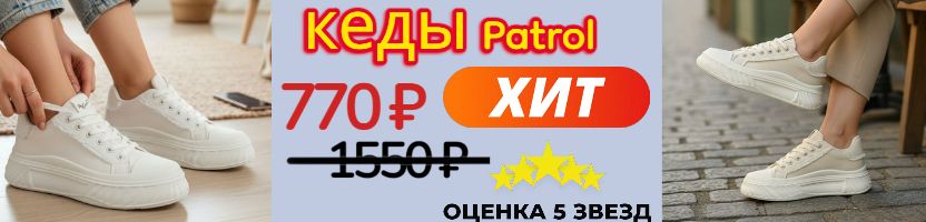 Океан обуви. Супер кеды Patrol с 50% скидкой. Большое поступление новинок.