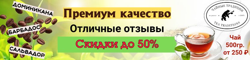 Истинным ценителям чая и кофе. Более 300 товаров со скидкой до 40%!