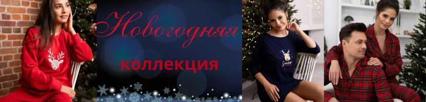 Sensis и Mia-Mia. Уютная новогодняя коллекция домашней одежды!