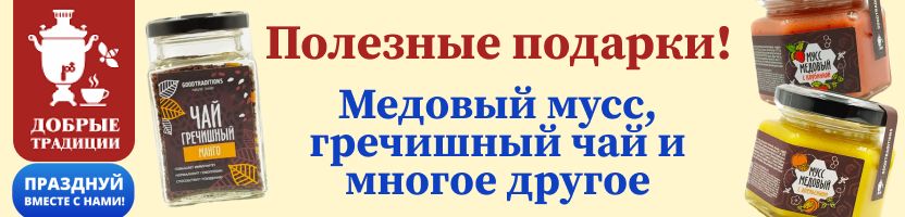 Добрые традиции - полезные вкусные подарки - Медовый мусс, гречишный чай. Скидки.
