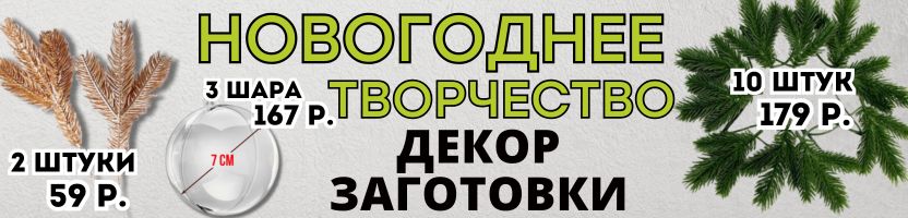 ДОСТУПНОЕ ХОББИ от Сима-ленд. ДЕКОР и ЗАГОТОВКИ для новогодних поделок! 1000 идей от 54р.!
