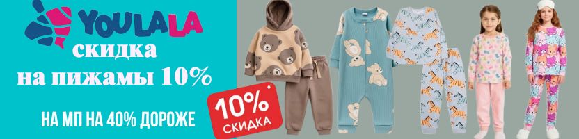 ТМ Youlala (Юлла). Пижамы со скидкой 10%. Новинки - тёплые костюмы! На МП дороже на 40%