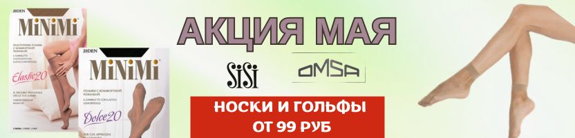 Колготки  и носки Omsa, Filodoro, Minimi. Акция мая - носки и гольфы со скидкой!