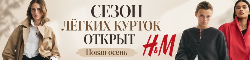Новая осень H&M - сезон лёгких курток открыт!  Доставка 3-6 недель.