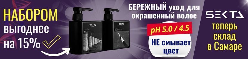 Hair Sekta Самара. Бережный уход для окрашенных волос pH 5.0/4.5 - набор выгоднее на 15%!