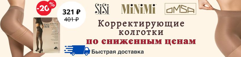 MiNiMi, Omsa, SiSi. Скидка 20% на утягивающие колготки Activity 50! Быстрая доставка!
