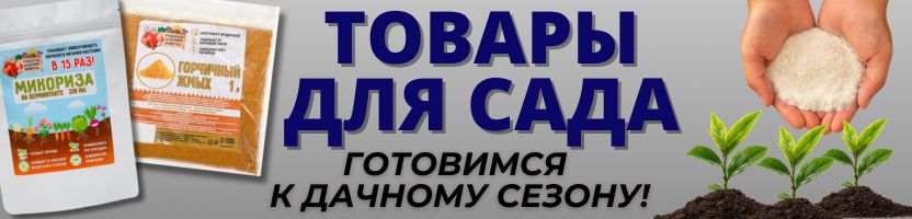 САД Сима-Ленд. Готовимся к дачному сезону! Новинки - универсальные средства для сада!