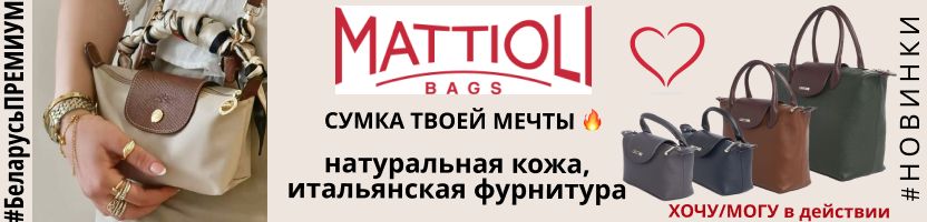 MATTIOLI. #ПРЕМИУМ. СУМКА ТВОЕЙ МЕЧТЫ! Рубрика ХОЧУ/МОГУ в действии!