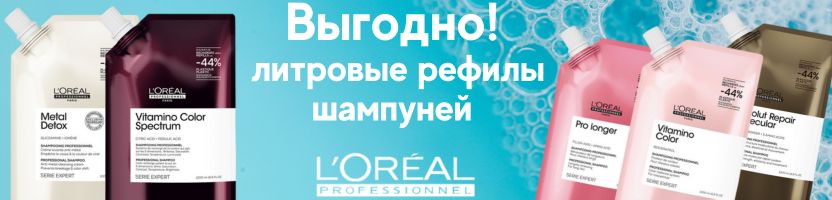 L'oreal Professionnel. Дарим подарки за заказ от 2000 рублей!