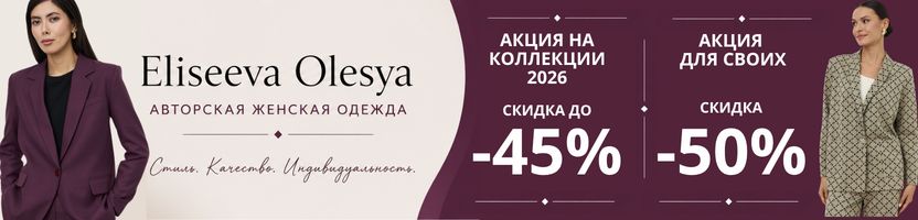 Eliseeva Olesya. Авторская женская одежда. Новая распродажа и уценка! Скидки до 80%.