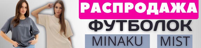 Mist и Minaku - доступная мода! РАСПРОДАЖА ФУТБОЛОК! Легкие, удобные, летние и спортивные!