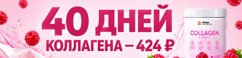 NEWA Nutrition. Коллаген с малиной — вкусно и выгодно!