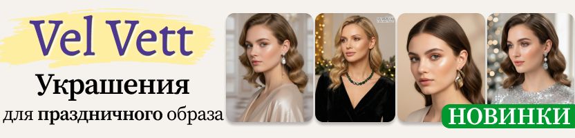 Vel Vett: украшения и аксессуары❤️НОВИНКИ - колье, серьги, броши для праздничного образа!