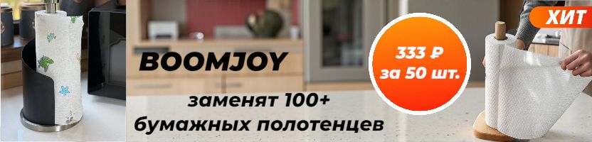 Boomjoy. ХИТ-многоразовые салфетки для кухни, ванны, зеркал! Разбирают быстро!