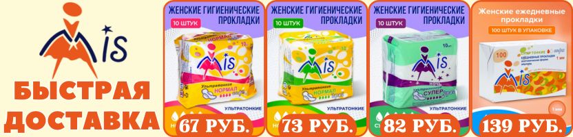 MIS. В наличии! Гигиенические и ежедневные прокладки! Цены от 35 рублей!