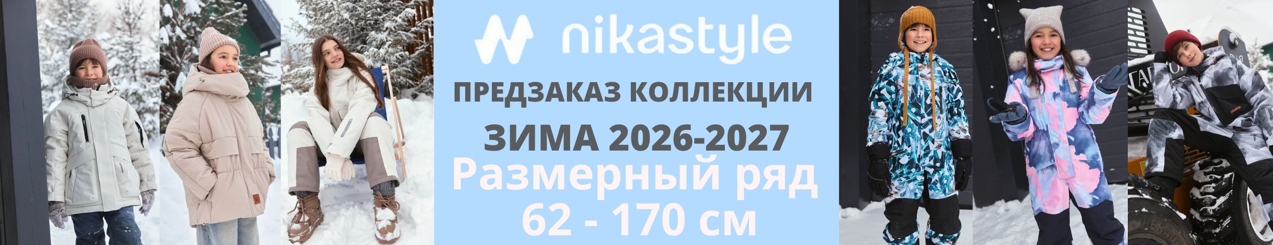 Nikastyle — одежда из мембраны на рост 62-170 см. ЗИМА 2026-2027. ПРЕДЗАКАЗ.
