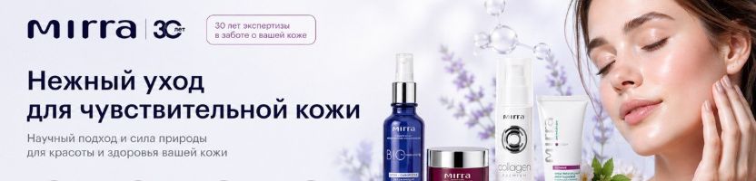 Косметика Mirra. Минимум агрессивных компонентов. Подходит для чувствительной кожи.