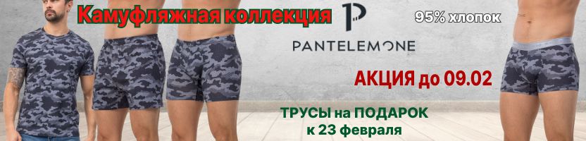 PANTELEMONE. Трусы мужские в ПОДАРОК на 23 февраля. АКЦИЯ до 09.02