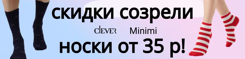 Летние Хиты - женские носки Clever, Minimi, скидка до 70%.