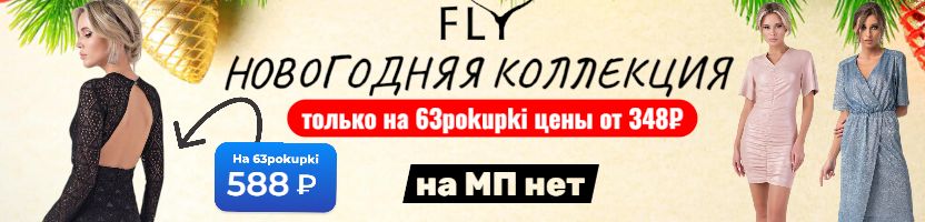 FLY - НОВОГОДНЯЯ КОЛЛЕКЦИЯ! Кружевное платье 588₽, Платье под замшу 708₽. НЕТ на МП!