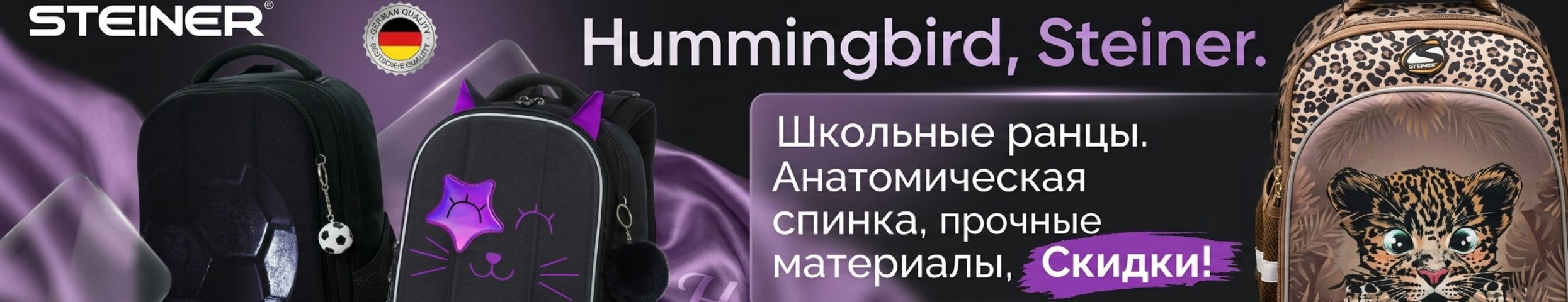 Hummingbird, Steiner. Школьные ранцы. Спина ребёнка не устанет, а родители сэкономят!
