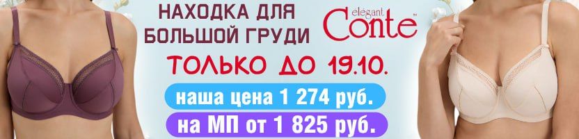CONTE - нижнее белье. Бюстгальтер на каждый день SUPREMA -20% Только до 26.10.