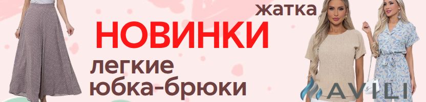 AVILI. Новинки. Легкие юбка-брюки. Новинки лета, отличные цены!