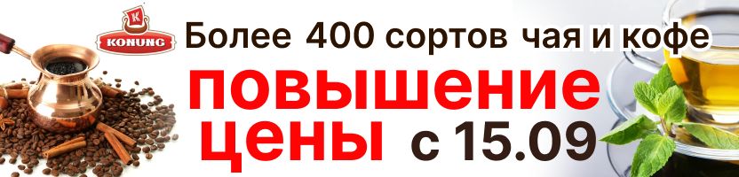 Конунг. Более 400 сортов чая и кофе. Улун смородина за 557Р! Повышение цен с 15.09 на все!