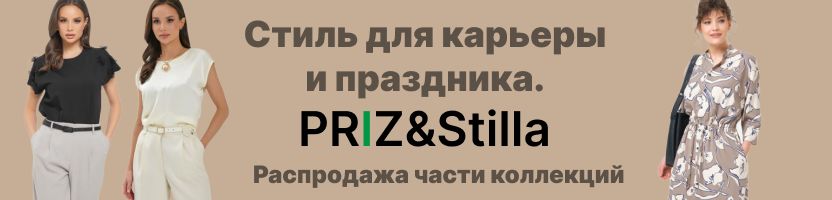 PRIZ: Стиль для карьеры и праздника! Распродажа некоторых коллекций.