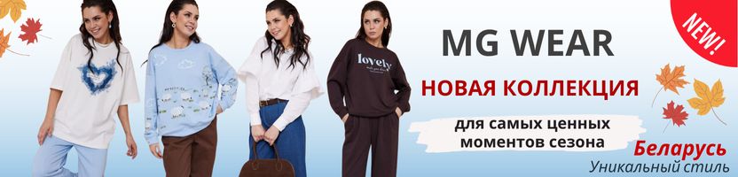 MG WEAR. Новая коллекция ОСЕНЬ 2025! Узнаваемый стиль. Бескомпромиссное качество.