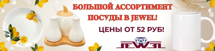 Jewel - Бриллиант в мире посуды. Гарантированное качество изделий посуды! Цены от 52 ₽
