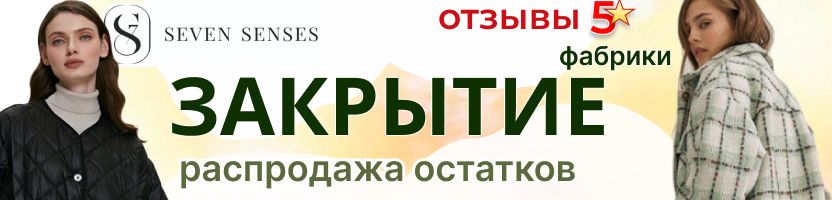 Ликвидация Seven Senses, забираем остатки с фабрики. Многие модели по 1-2 шт остались