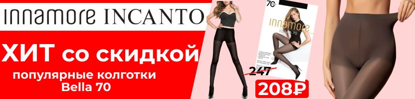 INCANTO, Innamore. Белье и колготки ИТАЛИИ. Новая   %%% акция   на колготки