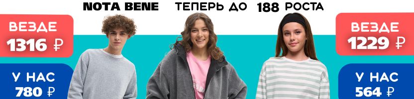 Nota Bene - Школа и куртки до 188 роста! Осенние хиты продаж в два раза дешевле розницы